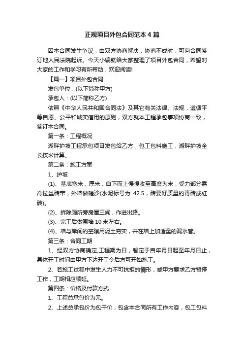 正规项目外包合同范本4篇