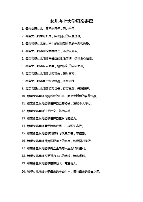 女儿考上大学母亲寄语