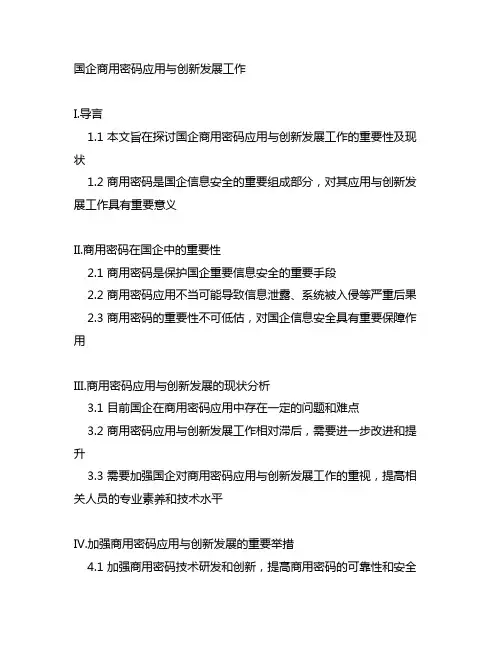 国企 商用密码应用与创新发展工作