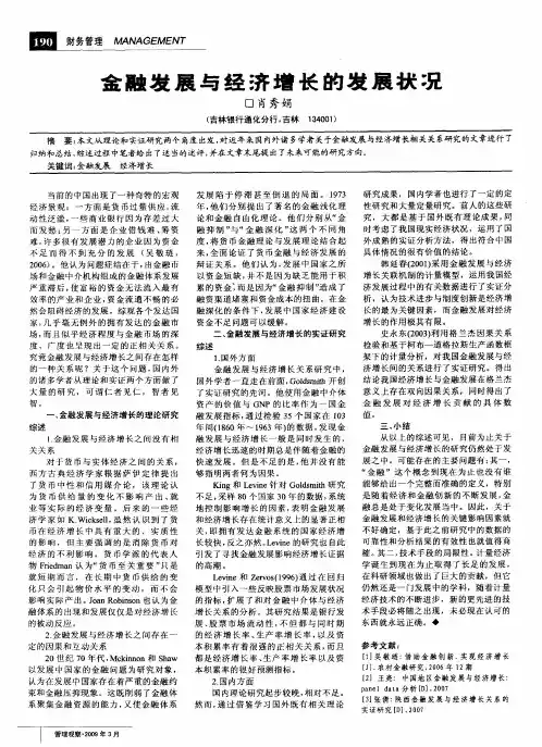 金融发展与经济增长的发展状况