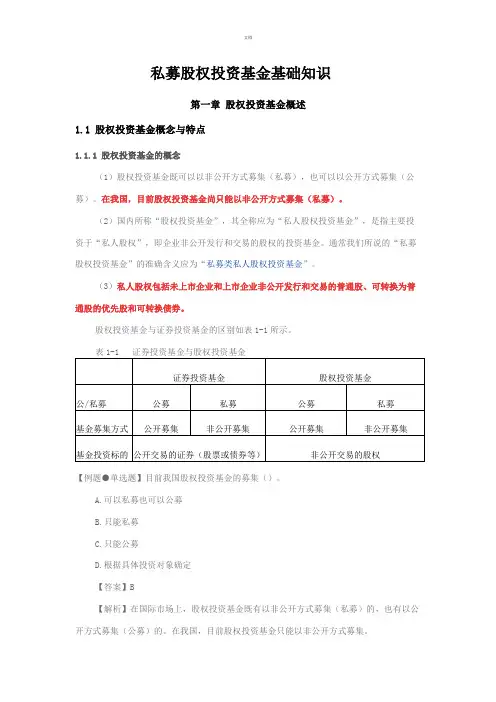 2018基金从业新教材《私募股权投资基金基础知识》精华考点