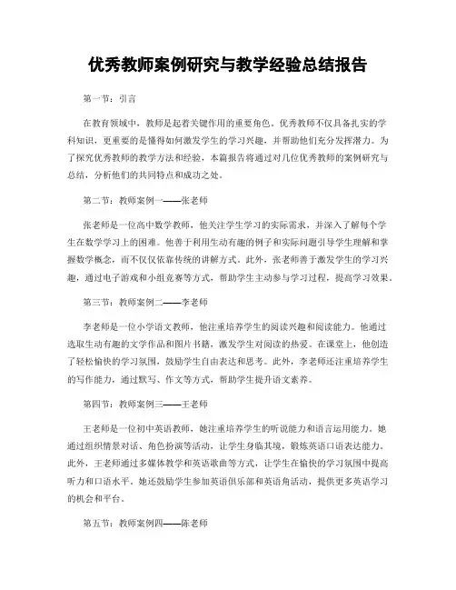 优秀教师案例研究与教学经验总结报告