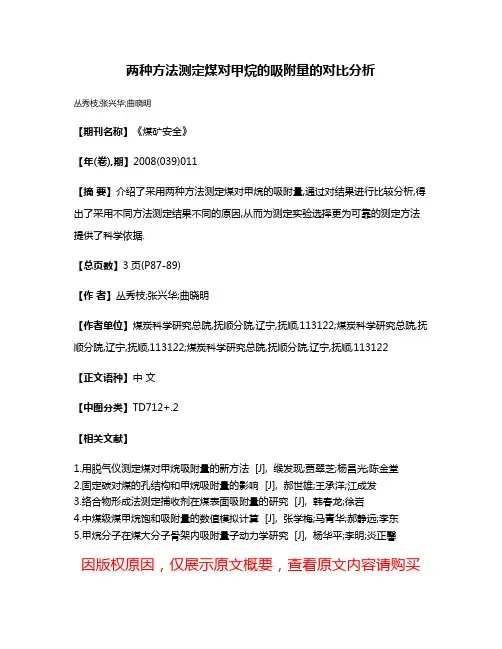 两种方法测定煤对甲烷的吸附量的对比分析