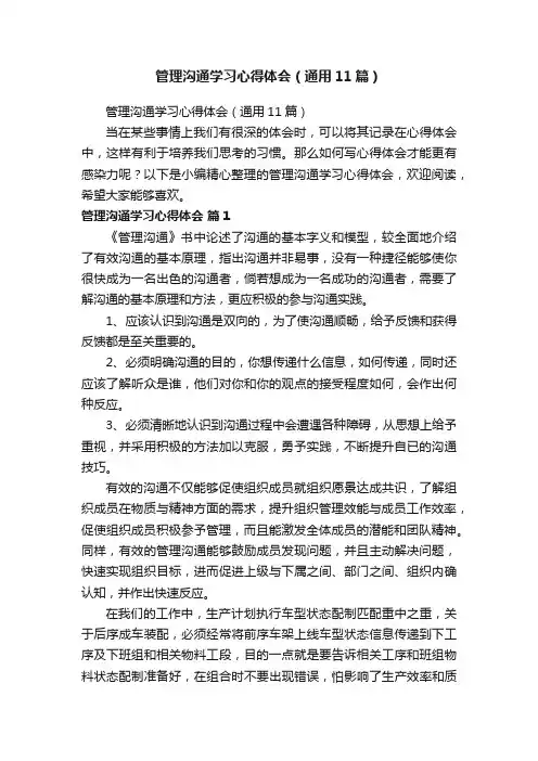 管理沟通学习心得体会（通用11篇）