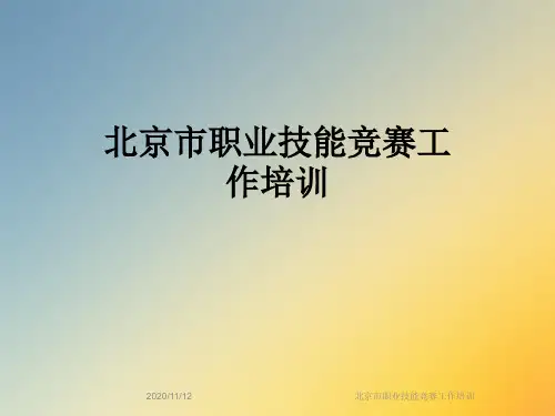 北京市职业技能竞赛工作培训