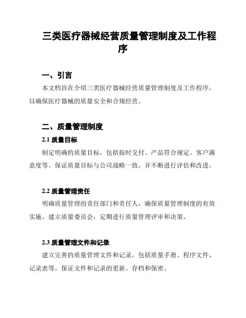 三类医疗器械经营质量管理制度及工作程序
