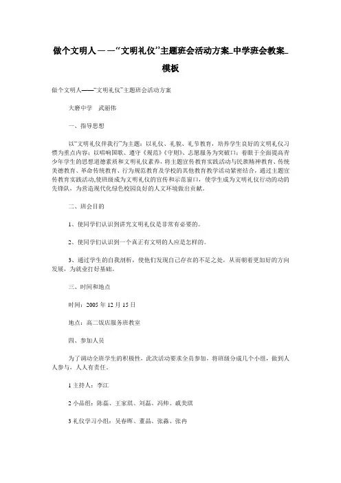 做个文明人——“文明礼仪”主题班会活动方案_中学班会教案_模板