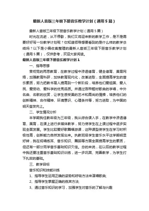最新人音版三年级下册音乐教学计划（通用5篇）