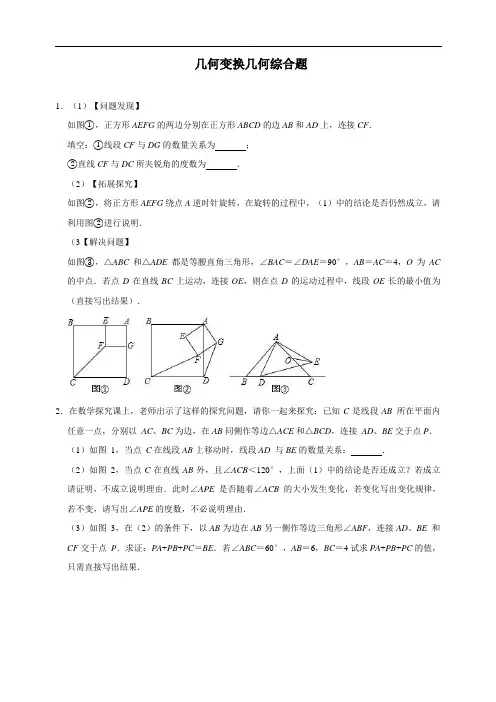 2019中考数学专题复习  几何变换几何综合题  解析版