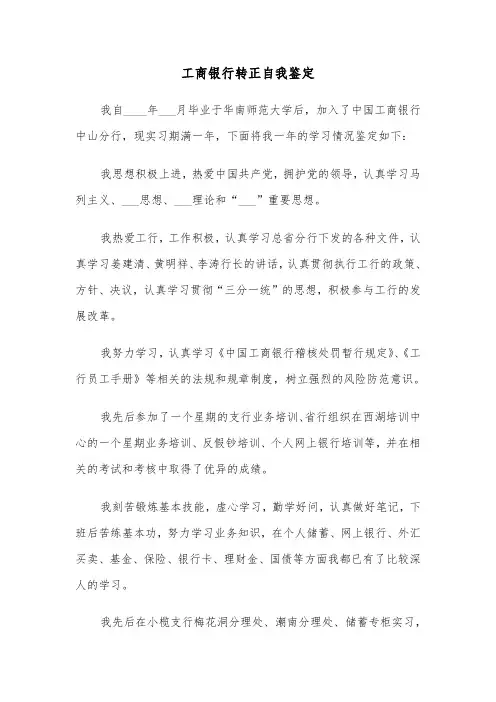 工商银行转正自我鉴定（4篇）