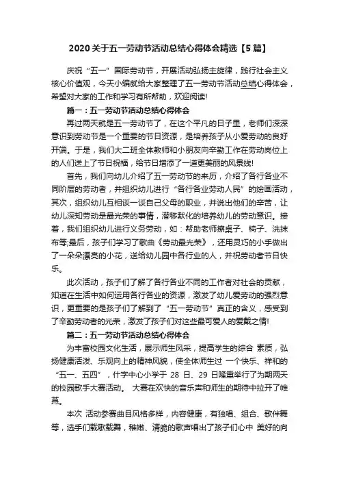 2020关于五一劳动节活动总结心得体会精选【5篇】