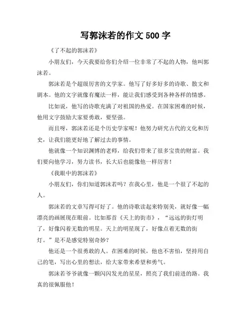 写郭沫若的作文500字