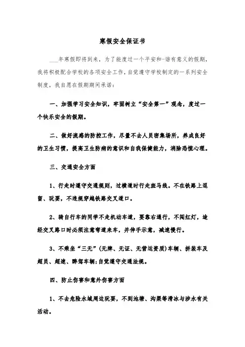 寒假安全保证书（7篇）