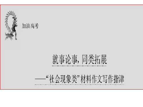 高考社会现象类作文写作指导