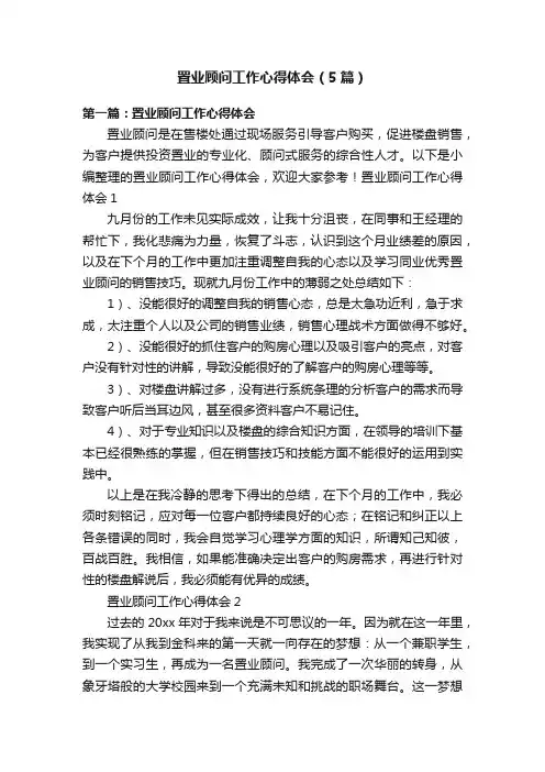 置业顾问工作心得体会（5篇）