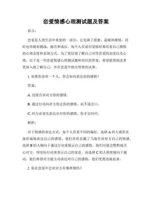 恋爱情感心理测试题及答案