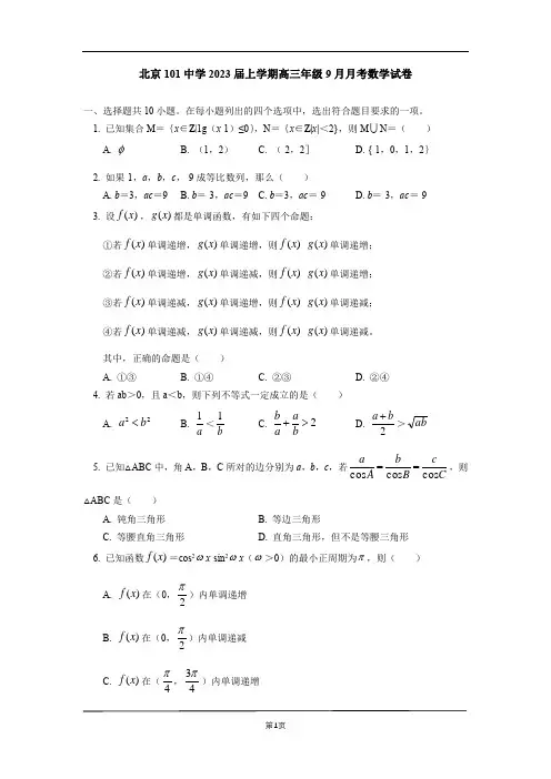 北京市海淀区北京一零一中学23届高三上学期9月月考数学含答案