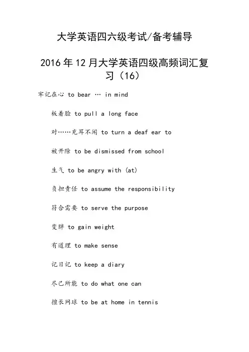 2016年12月大学英语四级高频词汇复习(16)