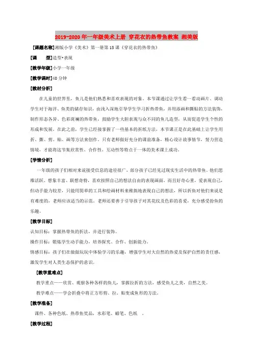 2019-2020年一年级美术上册 穿花衣的热带鱼教案 湘美版