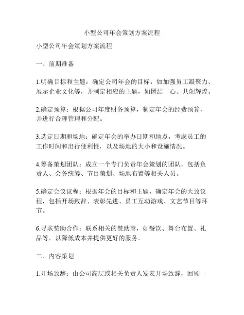 小型公司年会策划方案流程