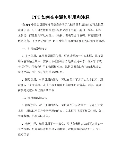 PPT如何在中添加引用和注释
