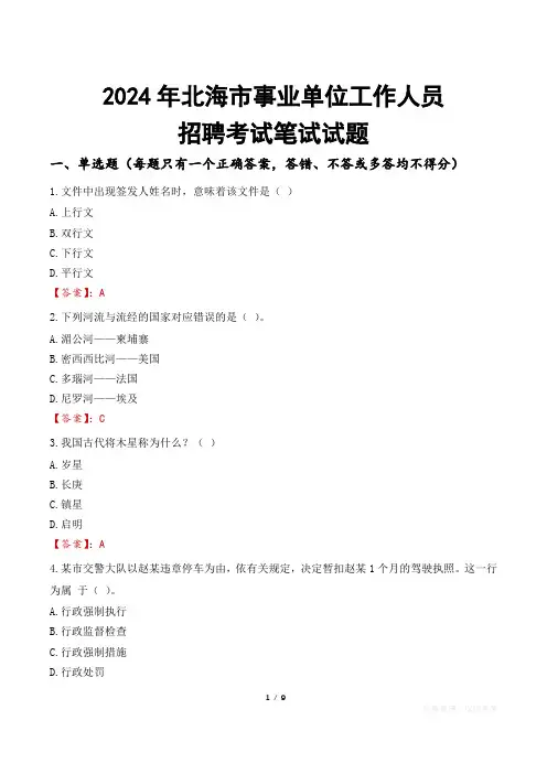 北海事业单位笔试试题2024