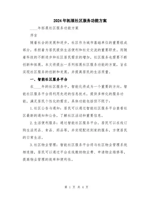 2024年拓展社区服务功能方案
