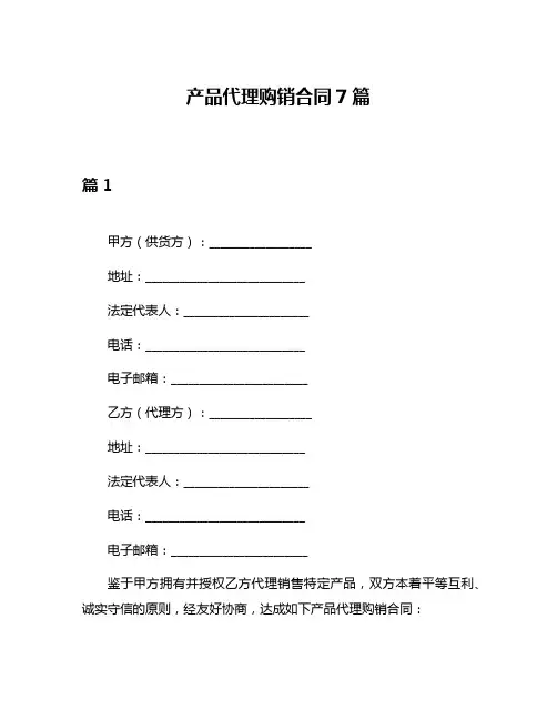 产品代理购销合同7篇