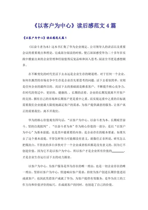 《以客户为中心》读后感范文4篇