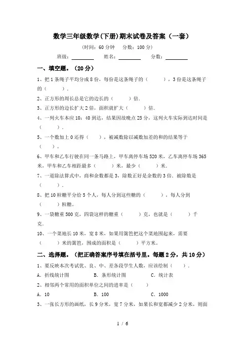 数学三年级数学(下册)期末试卷及答案(一套)