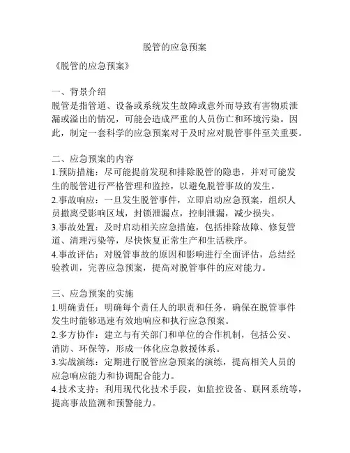 脱管的应急预案