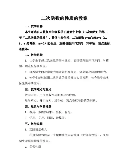 二次函数的性质的教案