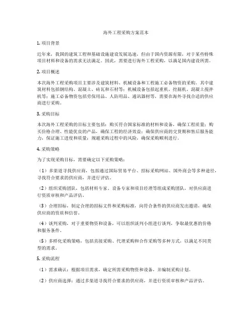 海外工程采购方案范本