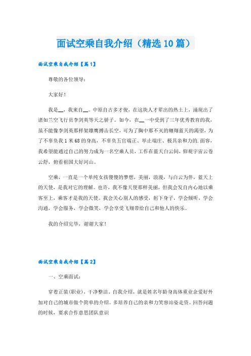 面试空乘自我介绍(精选10篇)