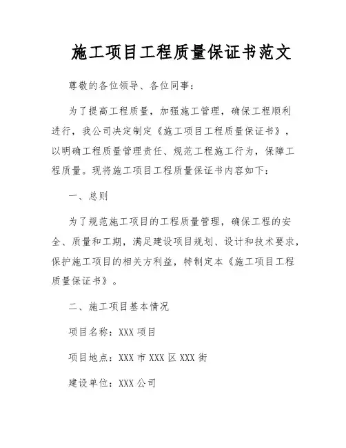 施工项目工程质量保证书范文