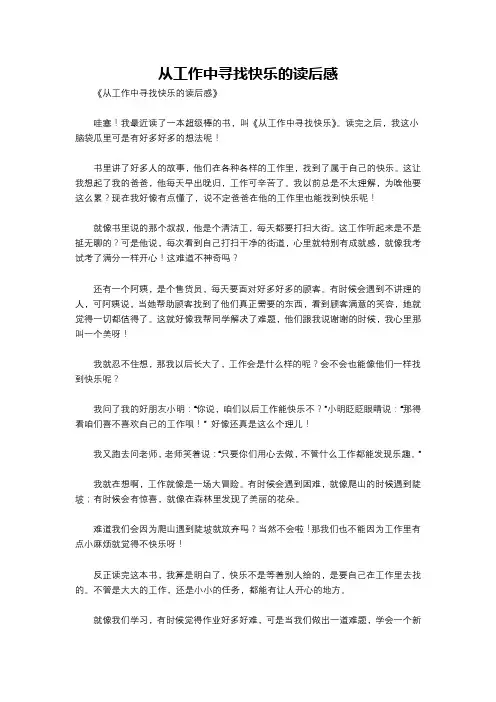 从工作中寻找快乐的读后感