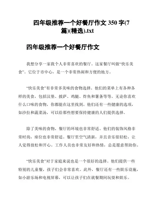 四年级推荐一个好餐厅作文350字(7篇)(精选)