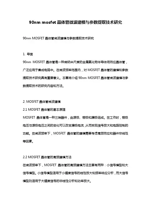 90nm mosfet晶体管微波建模与参数提取技术研究