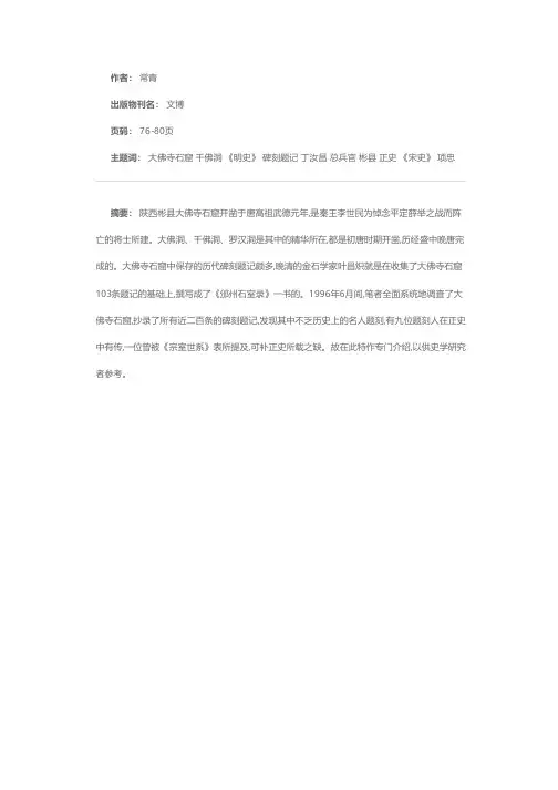 彬县大佛寺石窟所见正史人物铭记
