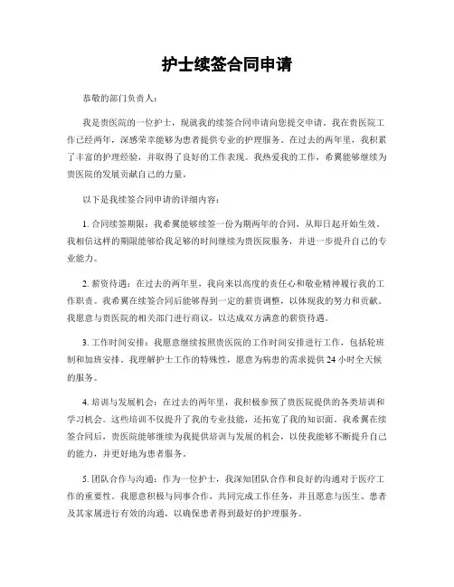 护士续签合同申请