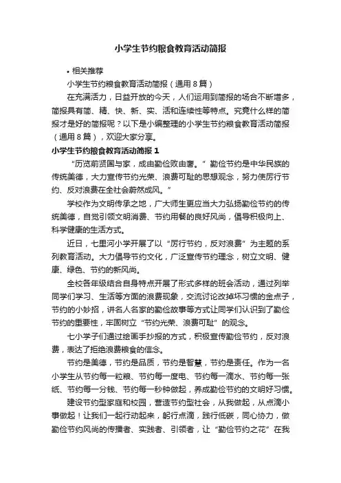 小学生节约粮食教育活动简报
