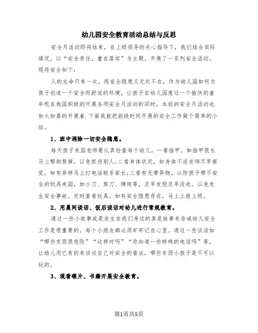 幼儿园安全教育活动总结与反思(2篇)