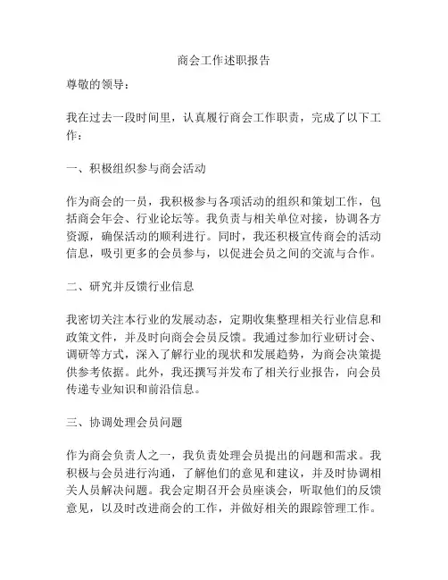 商会工作述职报告