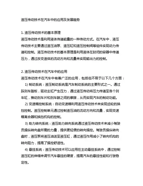 液压传动技术在汽车中的应用及发展趋势