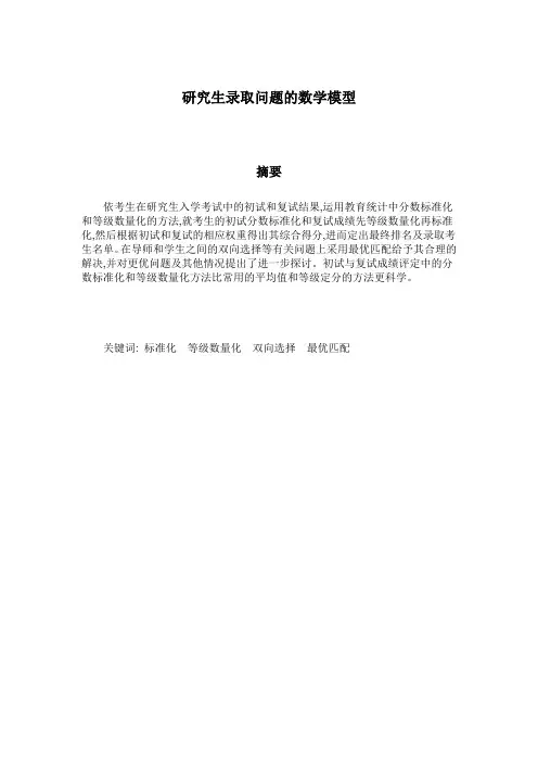 研究生录取问题(数学建模)综述