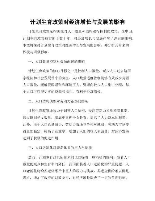计划生育政策对经济增长与发展的影响