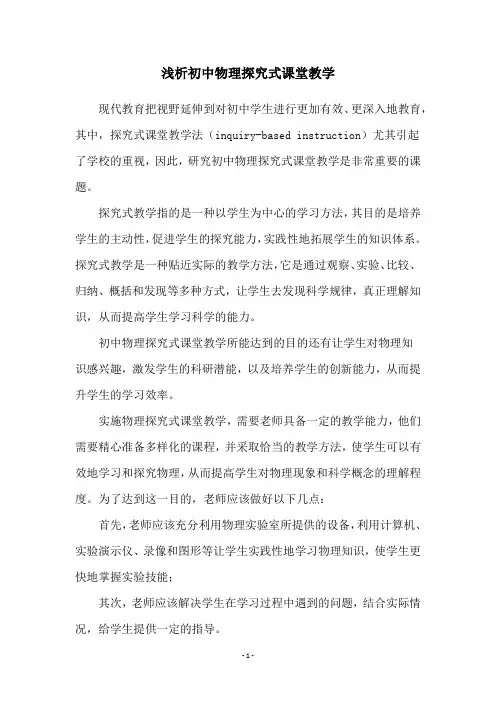 浅析初中物理探究式课堂教学