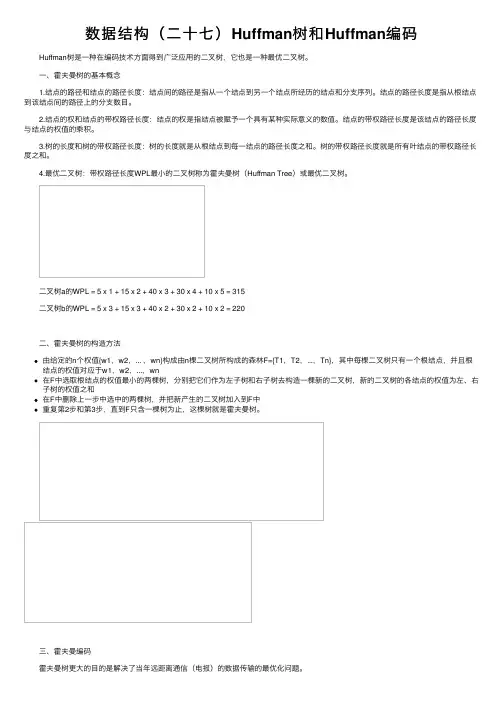 数据结构（二十七）Huffman树和Huffman编码