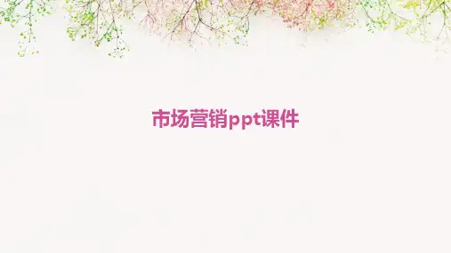市场营销ppt课件