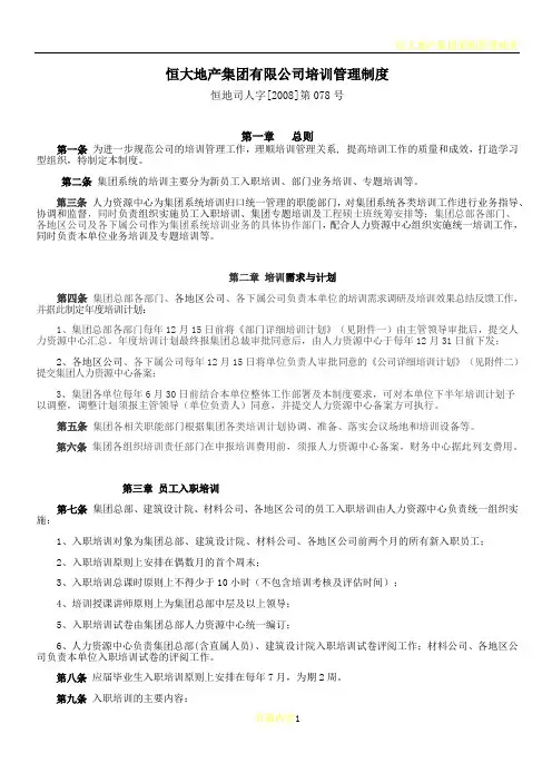 恒大地产集团有限公司培训管理制度